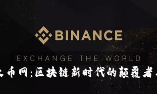 龙智造火币网：区块链新时代的颠覆者与创新者