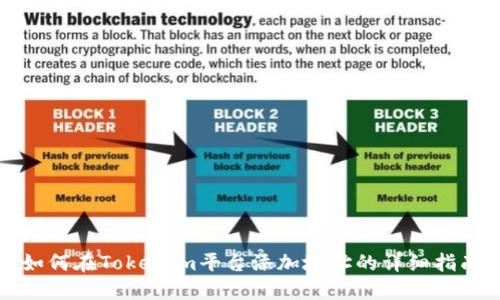 如何在Tokenim平台添加地址的详细指南