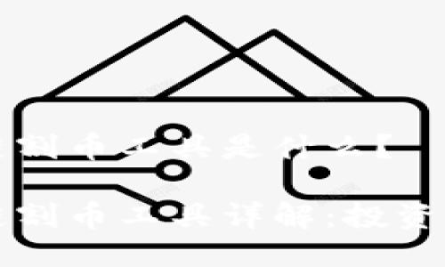 区块链割币工具是什么？

区块链割币工具详解：投资者必看