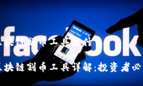 区块链割币工具是什么？

区块链割币工具详解：投资者必看