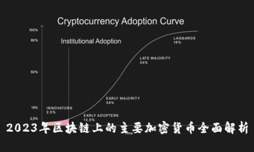 2023年区块链上的主要加密货币全面解析