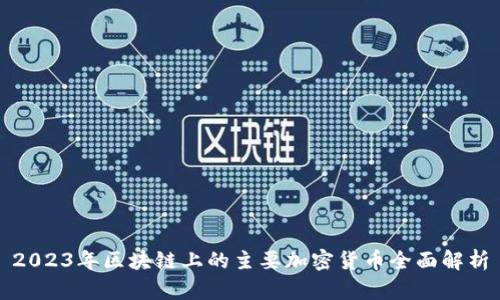 2023年区块链上的主要加密货币全面解析