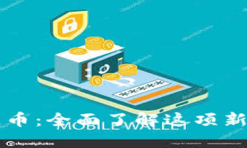陈丽区块链币：全面了解这项新兴数字资产