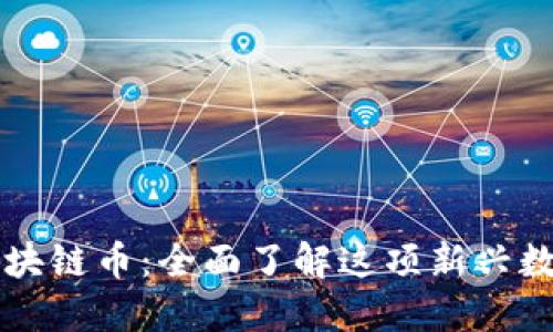 陈丽区块链币：全面了解这项新兴数字资产