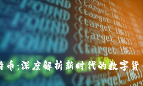 区块链与比特币：深度解析新时代的数字货币与底层技术
