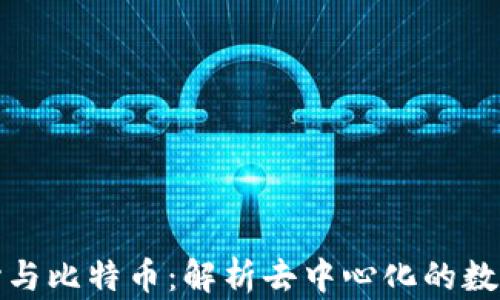 
区块链中心与比特币：解析去中心化的数字货币革命