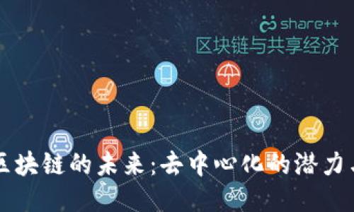 无币区块链的未来：去中心化的潜力与应用