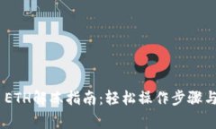 Tokenim ETH解冻指南：轻松操作步骤与注意事项