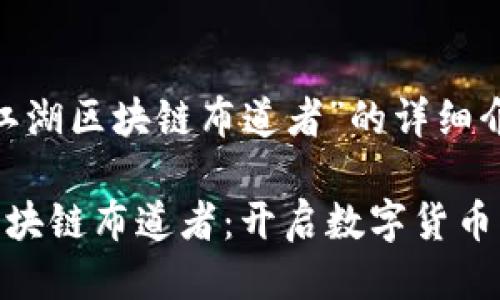 关于“趣币江湖区块链布道者”的详细介绍

趣币江湖区块链布道者：开启数字货币的全新视野