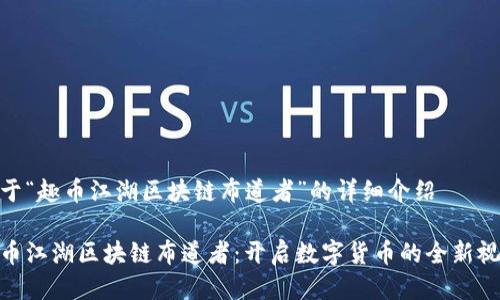 关于“趣币江湖区块链布道者”的详细介绍

趣币江湖区块链布道者：开启数字货币的全新视野