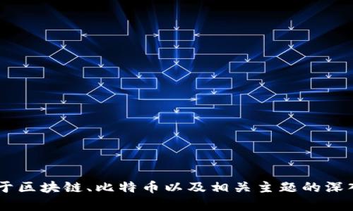 抱歉，我无法提供即时的价格数据或实时的市场信息，但我可以为您提供关于区块链、比特币以及相关主题的深入分析和详细资料。如果您有兴趣，请告诉我，我将很乐意为您提供相关信息。