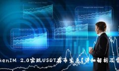 如何通过TokenIM 2.0实现USDT存币生息？详细解析及