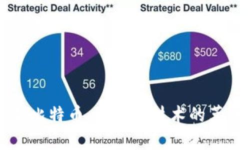 深入解析比特币：区块链技术的革命性应用
