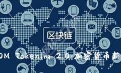 全面解析LOM Tokenim 2.0：加密货币新革命的核心