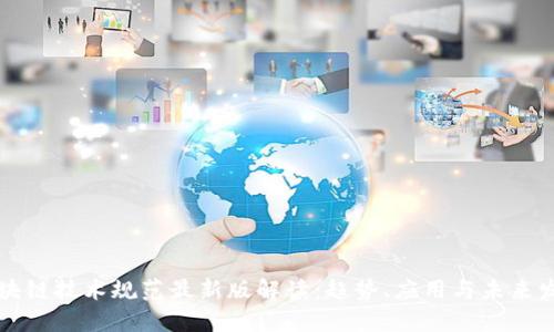 区块链技术规范最新版解读：趋势、应用与未来发展