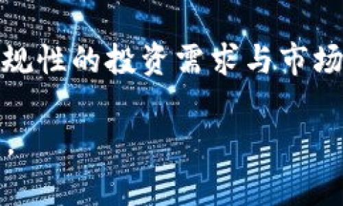   Tokenim 2.0：实时显示代币价格与市场动态分析 / 

 guanjianci 代币价格, Tokenim 2.0, 加密货币市场 /guanjianci 

Tokenim 2.0概述

Tokenim 2.0是一个现代化的加密货币市场价格监测工具，旨在为用户提供实时的代币价格更新、市场动态分析以及深入的数据洞察。随着区块链技术的迅猛发展，越来越多的人开始参与到加密货币的交易中，而Tokenim 2.0正是针对这一需求而设计的。它不仅仅是一个价格显示器，更是一个全面的市场分析平台，帮助用户了解当前的市场动态，为投资决策提供数据支持。

为什么选择Tokenim 2.0？

Tokenim 2.0的独特之处在于其用户友好的界面及强大的数据处理能力。用户可以轻松访问各类代币的价格信息、历史数据、流动性分析等。更重要的是，它提供了多种筛选和排序功能，使用户能够快速找到所需的代币，实时了解其市场表现。

此外，Tokenim 2.0支持多种区块链，包括以太坊、比特币等主流链上的代币，为用户提供全面的市场覆盖。其高效的数据抓取机制保证了数据的实时性和准确性，使用户能够及时掌握市场动态。

如何使用Tokenim 2.0查看代币价格？

使用Tokenim 2.0查看代币价格非常简单。用户可以通过以下几个步骤来实现：

ol
listrong访问官方网站：/strong前往Tokenim 2.0的官方网站，用户将看到一个简单直观的界面，展示了各类代币的实时价格。/li
listrong搜索特定代币：/strong在搜索框中输入代币的名称或符号，系统将自动生成与之相关的代币列表。/li
listrong查看详细信息：/strong点击相关代币后，用户可以查看该代币的实时价格、24小时交易量、市场趋势、历史价格图等信息。/li
/ol

Tokenim 2.0的主要功能

Tokenim 2.0不仅能实时显示代币价格，还具备多项强大功能，提升用户的使用体验：

ul
listrong实时数据监控：/strongTokenim 2.0提供实时监控各类代币的市场价格，用户可以根据需求设置提醒，及时掌握市场动向。/li
listrong数据分析工具：/strong平台内置数据分析工具，让用户能够深入分析历史价格走势，通过图表直观展现代币的波动趋势。/li
listrong投资组合管理：/strong用户可以在平台上创建自己的投资组合，实时跟踪其投资情况，评估风险，做出更明智的决定。/li
listrong社群互动：/strongTokenim 2.0还提供社群互动功能，用户可以在平台上与其他投资者交流，分享投资心得和策略。/li
/ul

Tokenim 2.0的安全性

安全性是用户在选择代币监测平台时最关心的问题之一。Tokenim 2.0采用了先进的安全技术，确保用户的数据隐私和资产安全。其平台通过各种加密技术保护用户信息，并采用双重身份验证机制，增加账户安全性。

此外，Tokenim 2.0团队会定期进行安全审计，及时发现并修复潜在的安全漏洞，为用户提供一个安全可靠的交易环境。

常见问题解答

问题1：如何确保Tokenim 2.0提供的数据实时性？

Tokenim 2.0通过与多区块链网络及交易所合作，采用高效的数据抓取机制，确保能在短时间内更新代币价格信息。实时数据来源于各大交易所的API接口，系统会不断访问这些接口，获取最新的市场价格和交易量数据。

此外，平台内置了数据缓存机制，当系统无法获取最新数据时，可迅速调取缓存数据，减少用户等待时间。此外，通过生成的价格趋势图，用户可以一目了然地观察到价格的波动情形，从而保证了数据的实时性和有效性。

问题2：Tokenim 2.0如何帮助用户进行投资决策？

Tokenim 2.0通过提供全面的市场数据、趋势分析和历史价格图表，帮助用户进行更为科学的投资决策。用户可以随时查看特定代币的市场表现、价格波动及成交量等信息，基于这些数据作出分析和预测。

此外，Tokenim 2.0还包含投资策略指导及社交功能，用户可以与其他投资者交流，学习和分享投资策略。这种社群交流可以为用户提供更多视角，帮助其更好地理解市场和制定投资计划。

问题3：如何创建投资组合？

在Tokenim 2.0上创建投资组合的步骤相对简单。用户首先需要在平台上注册账户并完成身份认证。注册成功后，用户可以进入投资组合管理页面，选择想要添加的代币，输入相应的投资金额。

创建完成后，用户能够实时跟踪投资组合的表现，包括总资产、风险评估和预期收益等。同时，Tokenim 2.0会提供相关分析报告，帮助用户更好地认识投资组合的风险和潜力，使得投资决策更为科学。

问题4：Tokenim 2.0的用户评价如何？

Tokenim 2.0在市场上获得了众多用户的积极评价。用户普遍认为其界面友好、功能强大，能在短时间内获取准确的市场数据。对于新手投资者而言，Tokenim 2.0的简易性和直观设计大大降低了学习成本。

此外，平台的社群功能也得到了用户的认可。许多用户表示，通过与其他投资者的互动交流，能获得更多的投资建议，提升自己的投资水平。然而，部分用户偶尔会遇到数据更新延迟的问题。平台团队也在不断系统，以提高数据抓取的效率。

问题5：Tokenim 2.0适合哪些类型的用户？

Tokenim 2.0适合所有对加密货币市场感兴趣的用户，无论是新手投资者还是专业交易员。对于新用户，Tokenim 2.0提供了清晰的指南和友好的用户界面，使得他们可以迅速上手，了解加密货币市场及其动态。

而对于经验丰富的交易员，Tokenim 2.0提供了丰富的数据分析工具和实时市场监测，为其决策提供了坚实的数据基础。无论用户的投资水平如何，Tokenim 2.0都能满足其合规性的投资需求与市场分析。

总结而言，Tokenim 2.0不仅是一个简单的代币价格显示器，更是一个综合的市场分析平台，能够为用户提供丰富的市场动态数据与趋势分析，有助于其做出更明智的投资决策。
