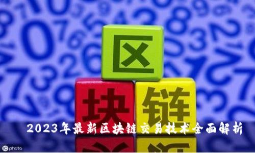   2023年最新区块链交易技术全面解析