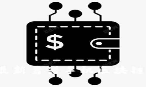 2023年最新靠谱手机区块链应用推荐