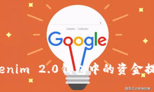 如何将Tokenim 2.0钱包中的资金提现到微信？