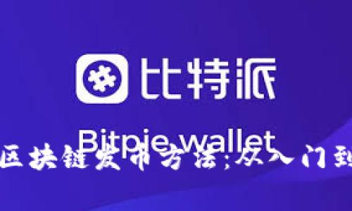 最简单的区块链发币方法：从入门到实践指导