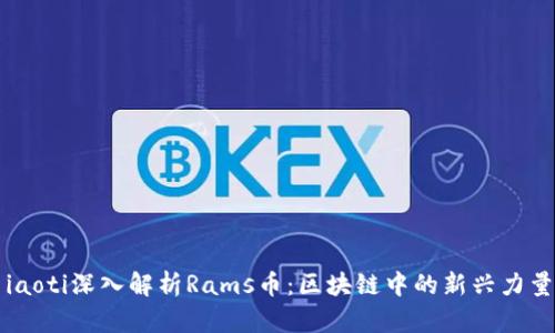iaoti深入解析Rams币：区块链中的新兴力量