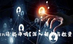 PlusToken还能开吗？深入解析与投资风险评估