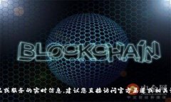 抱歉，我无法提供有关特定产品或服务的实时信