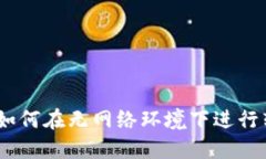 TokenIM 2.0：如何在无网络环境下进行转账的完整指