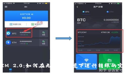 TokenIM 2.0：如何在无网络环境下进行转账的完整指南