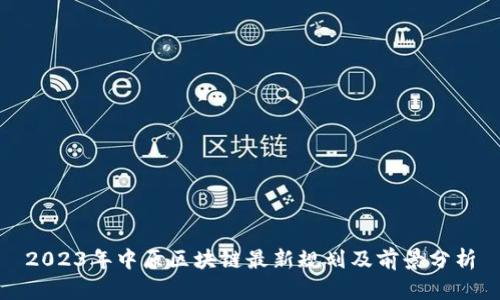 2023年中原区块链最新规划及前景分析