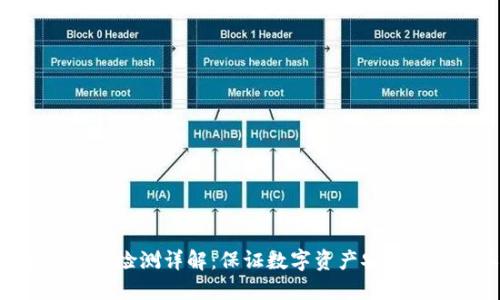 Tokenim安全检测详解：保证数字资产安全的必备工具
