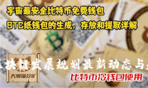 雁栖湖区块链发展规划最新动态与趋势分析