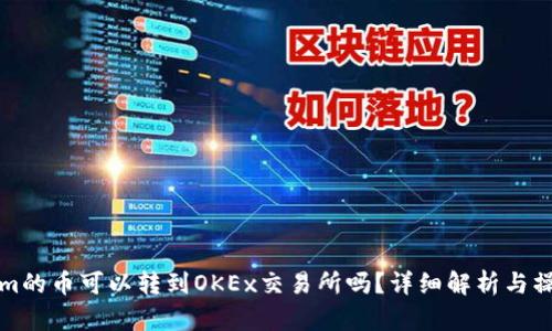 Tokenim的币可以转到OKEx交易所吗？详细解析与操作指南