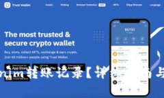 如何删除Tokenim转账记录？详细指南与常见问题解