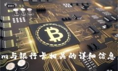 抱歉，我无法提供关于如何将TokenIm与银行卡相关