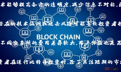   区块链与比特币的投资价值分析：是否容易变现？ / 

 guanjianci 区块链, 比特币, 投资价值 /guanjianci 

引言
近年来，自2009年比特币问世以来，区块链技术及其衍生的各种数字货币迅速崛起。作为一种去中心化的数字资产，比特币不仅在金融市场上引起了巨大的关注，也吸引了大量的投资者。但伴随着其价值的波动，很多人开始思考：比特币和区块链技术到底好不好卖钱？在这篇文章中，我们将对此进行深入分析，并回答一些相关的问题。

区块链的基本概念
区块链是一种特殊的分布式账本技术，它通过加密算法确保数据的安全性和不可篡改性。在区块链网络中，每一个区块都包含一定数量的交易记录，并且与前一个区块通过加密算法连接在一起，从而形成一个链状的数据结构。区块链的去中心化特性使得任何人都可以参与到网络中来，不依赖于传统金融中介，从而降低了交易成本和提高了效率。

比特币的市场状况
比特币是由一个名叫中本聪的人在2009年提出的，它最初只是一个网络支付工具。然而，随着越来越多的交易所和平台上线，比特币逐渐被视为一种投资资产。其价格在过去的几年里经历了剧烈的波动，曾经触及过数万美元，也曾在短时间内跌去近90%。这种高波动性使得很多投资者在短期内获得了巨额的利润，也使得他们面临着巨大的风险。

比特币的变现难易度
对于想要将比特币转换成现金或其他资产的投资者来说，变现的难易度受到多种因素的影响，包括市场流动性、兑换平台的使用便利性以及个人投资策略等。一方面，以比特币为基础的交易所和平台越来越多，也推动了其流动性。但另一方面，市场波动性大，使得在某些情况下变现较为困难。

如何判断比特币的投资价值
判断比特币的投资价值需要综合考虑多个方面。首先，市场情绪对比特币价格有着直接的影响，良好的市场情绪将推动比特币的价格上涨。其次，区块链技术的潜力与应用前景也直接影响着比特币的长期价值。此外，国家政策以及大型机构的参与也将对比特币的投资价值产生重大影响。

相关问题分析
以下是一些关于“区块链与比特币的投资价值”的相关问题和详细回答：

问题一：区块链是否能够改变现有金融体系？
区块链技术的去中心化特性使其在许多人眼中成为了一种颠覆现有金融体系的力量。区块链往往被视为去中心化金融（DeFi）的核心技术，它倡导不依赖于传统金融中介的交易方式，从而有可能降低交易成本并提高效率。许多金融机构正在尝试将区块链技术应用到跨境支付、智能合约等领域。尽管真正取代现有金融体系还有很长的路要走，但区块链无疑为金融创新提供了新的可能。

问题二：比特币的波动性如何影响投资决策？
比特币的价格波动性使得其吸引了大量的投机者。对于短期投资者而言，他们通常会利用波动性进行日内交易，以获取短期利润。然而，这种高波动性也使得长线投资者面临风险。为了减少投资风险，长线投资者通常采取分批建仓的策略，以及设置止损和止盈点。波动性虽然可能造成短期损失，但同时也提供了投资机会，因此投资者需要根据自身的风险承受能力来制定投资策略。

问题三：区块链技术目前的应用场景有哪些？
当前，区块链技术的应用已经遍及多个行业。除了数字货币外，金融领域的跨境支付、证券交易、信用评级等方面均已在探索区块链解决方案。供应链管理是另一个重要的应用场景，区块链技术能够提高各方的透明度，减少信息不对称。医疗行业也在研究如何利用区块链技术管理患者的健康记录。此外，艺术品及奢侈品的溯源、物流追踪等场景也在被积极探索。随着技术的发展，未来会有更多行业开始应用区块链技术。

问题四：比特币的投资风险有哪些？
投资比特币的风险主要体现在以下几个方面：首先是市场风险，由于比特币价格波动剧烈，不可避免导致投资者面临大量的财务风险。其次是技术风险，区块链技术尚处于不断发展的阶段，潜在的技术漏洞或攻击风险可能导致投资者损失。此外，监管风险也是不可忽视的因素，各国对比特币的政策和法律框架仍在不断调整，这可能会对市场产生深远影响。因此，在进行比特币投资前，了解相关风险因素至关重要。

问题五：如何选择合适的交易所进行比特币交易？
选择合适的交易所进行比特币交易非常关键。首先，交易所的安全性是首要考虑因素，要确保其有良好的资金保障措施，并且没有过往的安全事故。其次，交易所的交易费率也需要综合考虑，不同交易所的费用差异较大。用户体验也是另一个重要因素，包括界面设计、充值和提现的便利性等。此外，交易所的流动性以及是否支持多种交易模式也是选择时的重要依据。综合这些因素，可以帮助投资者找到适合自己的交易平台。

结论
总的来说，区块链技术和比特币投资具有广阔的前景和丰富的投资机会，但同样也伴随着不小的风险。是否容易变现实际上依赖于多个因素，包括市场流动性、个体的投资策略与心理等。投资者在进行比特币投资时，除了关注短期的市场波动，也应该着眼于长期的技术发展及其应用前景，合理规划自己的投资策略，才能在这个变幻莫测的市场中游刃有余。