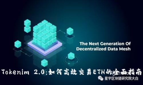 Tokenim 2.0：如何高效交易ETH的全面指南