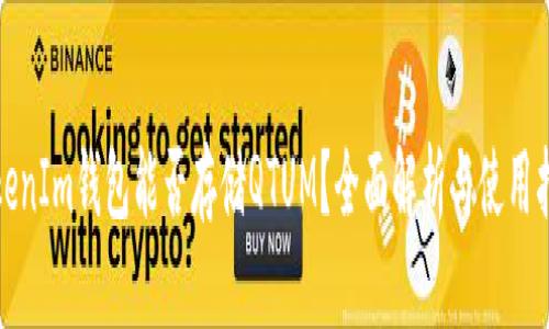 TokenIm钱包能否存储QTUM？全面解析与使用指南