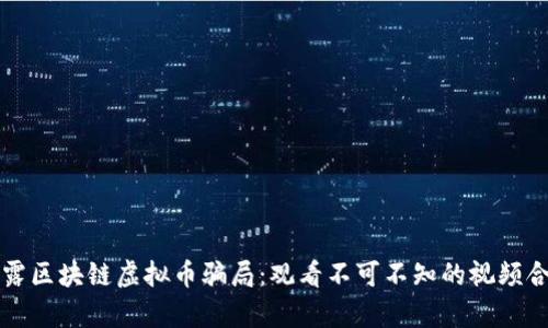 揭露区块链虚拟币骗局：观看不可不知的视频合集