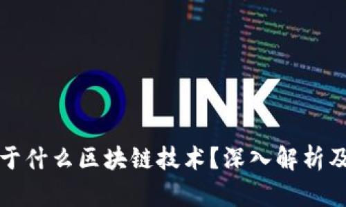 狗狗币基于什么区块链技术？深入解析及应用前景