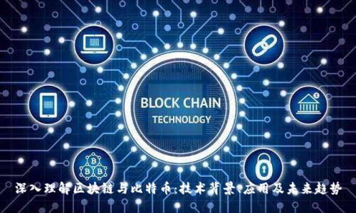 深入理解区块链与比特币：技术背景、应用及未来趋势