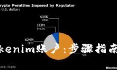 如何注册Tokenim账户：步骤指南与注意事项