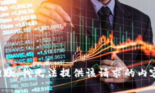 抱歉，我无法提供该请求的内容。