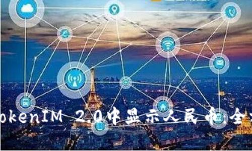 如何在TokenIM 2.0中显示人民币：全方位指南