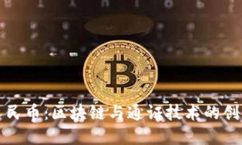 数字人民币：区块链与通证技术的创新应用