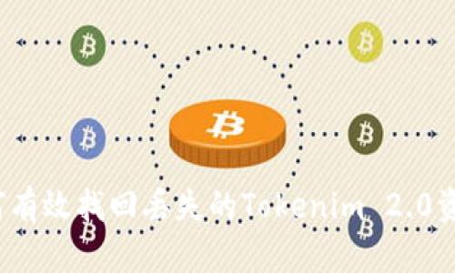 如何有效找回丢失的Tokenim 2.0资产？