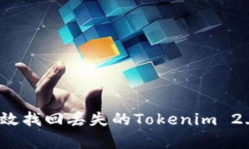 如何有效找回丢失的Tokenim 2.0资产？