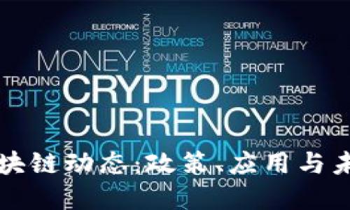 云南最新区块链动态：政策、应用与未来发展趋势