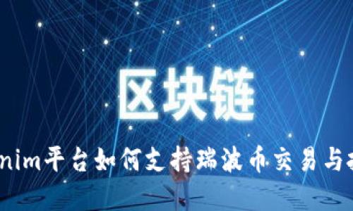 Tokenim平台如何支持瑞波币交易与投资？