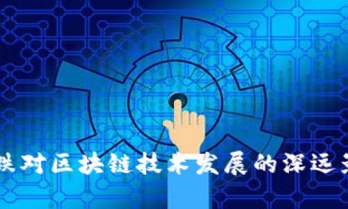 币圈暴跌对区块链技术发展的深远影响分析